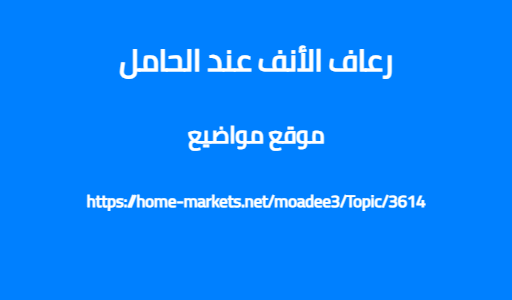 رعاف الأنف عند الحامل
