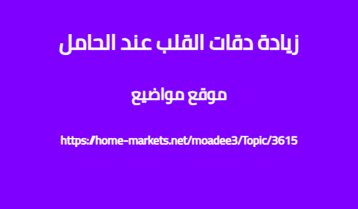 زيادة دقات القلب عند الحامل