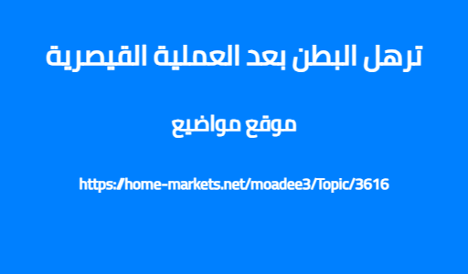ترهل البطن بعد العملية القيصرية
