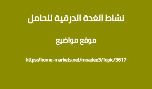 نشاط الغدة الدرقية للحامل