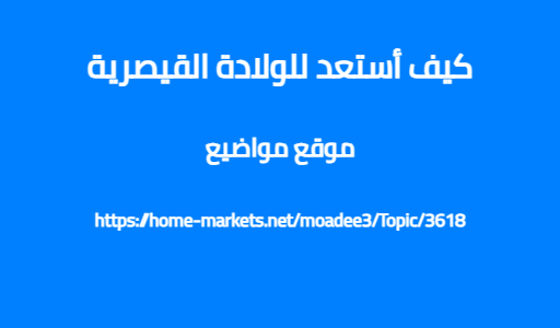 كيف أستعد للولادة القيصرية