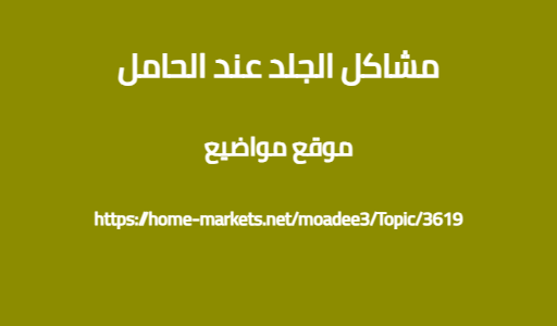 مشاكل الجلد عند الحامل