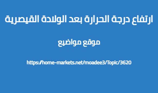 ارتفاع درجة الحرارة بعد الولادة القيصرية