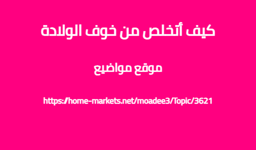 كيف أتخلص من خوف الولادة