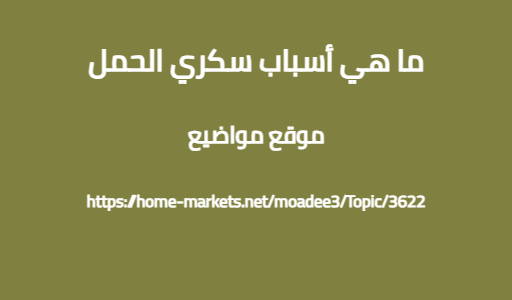 ما هي أسباب سكري الحمل
