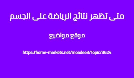 متى تظهر نتائج الرياضة على الجسم