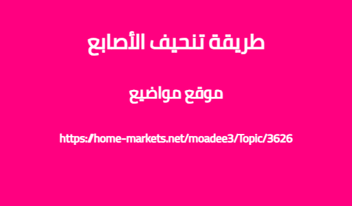 طريقة تنحيف الأصابع