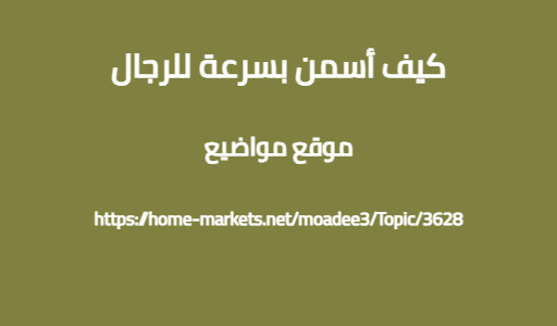 كيف أسمن بسرعة للرجال