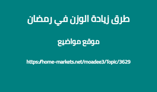 طرق زيادة الوزن في رمضان