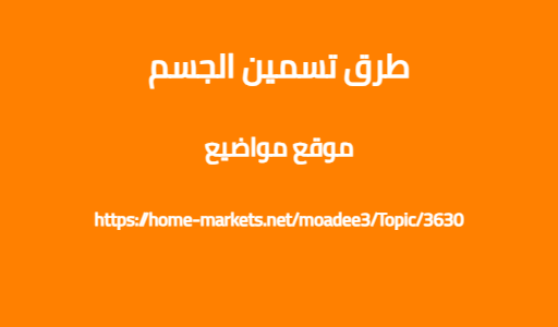 طرق تسمين الجسم