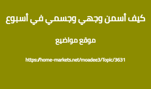 كيف أسمن وجهي وجسمي في أسبوع