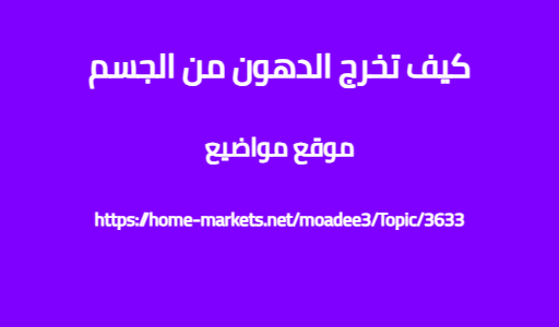 كيف تخرج الدهون من الجسم