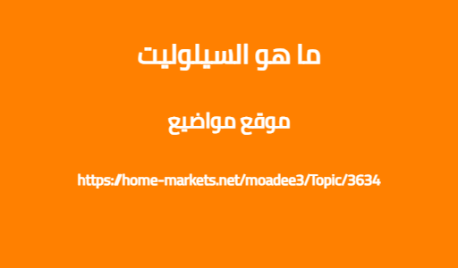 ما هو السيلوليت