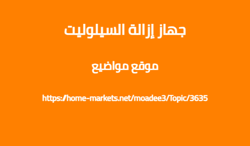 جهاز إزالة السيلوليت