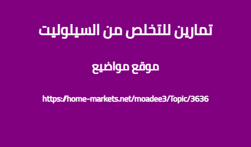 تمارين للتخلص من السيلوليت