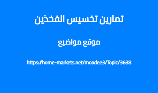 تمارين تخسيس الفخذين