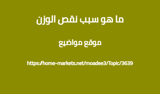 ما هو سبب نقص الوزن