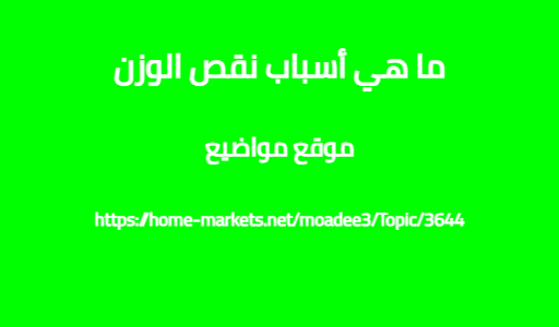 ما هي أسباب نقص الوزن