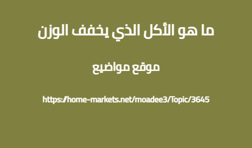 ما هو الأكل الذي يخفف الوزن