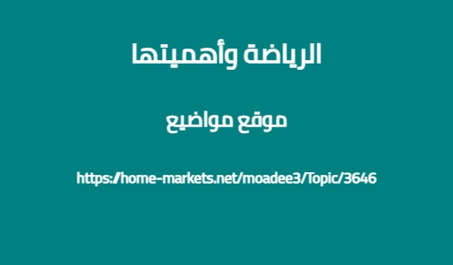 الرياضة وأهميتها