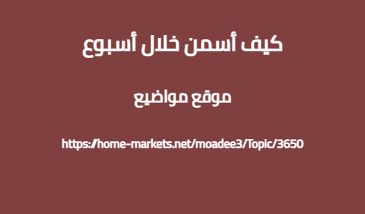 كيف أسمن خلال أسبوع