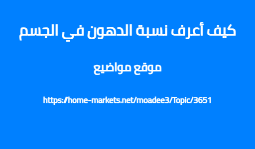 كيف أعرف نسبة الدهون في الجسم