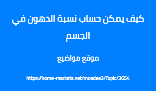 كيف يمكن حساب نسبة الدهون في الجسم
