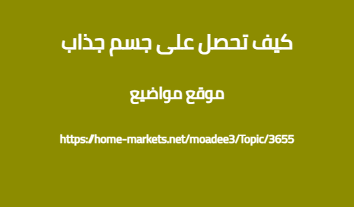كيف تحصل على جسم جذاب