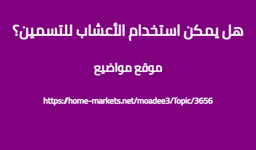 هل يمكن استخدام الأعشاب للتسمين؟
