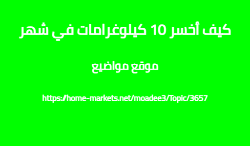 كيف أخسر 10 كيلوغرامات في شهر