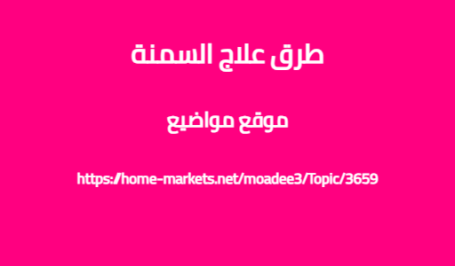 طرق علاج السمنة