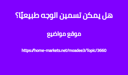هل يمكن تسمين الوجه طبيعيًا؟
