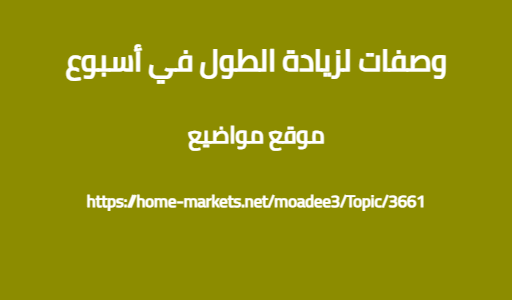 وصفات لزيادة الطول في أسبوع