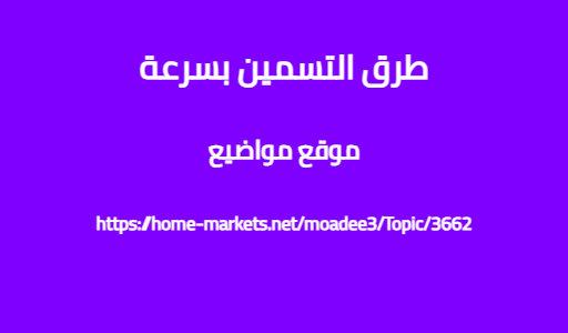 طرق التسمين بسرعة