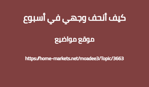 كيف أنحف وجهي في أسبوع