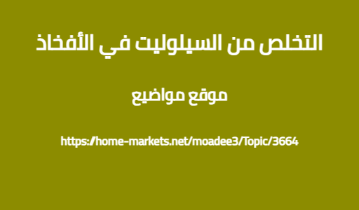 التخلص من السيلوليت في الأفخاذ