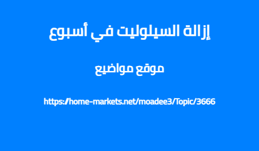 إزالة السيلوليت في أسبوع