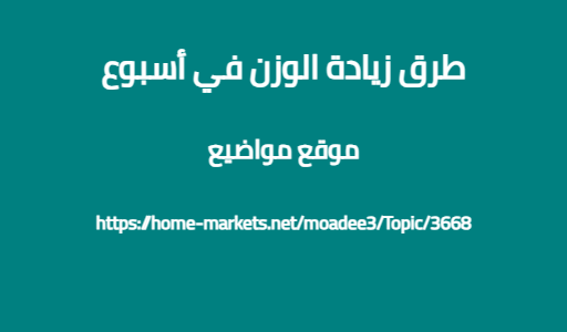 طرق زيادة الوزن في أسبوع