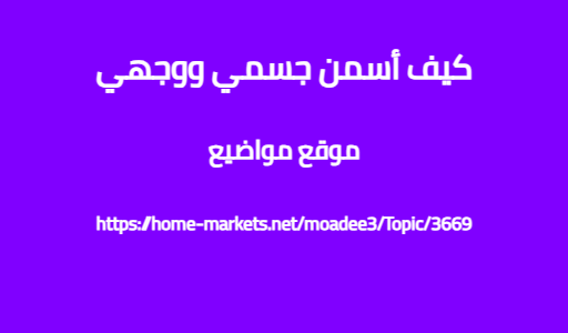 كيف أسمن جسمي ووجهي