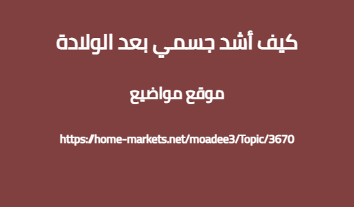 كيف أشد جسمي بعد الولادة