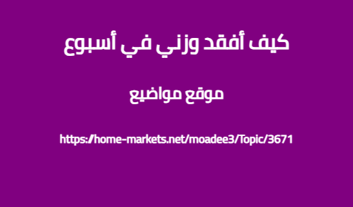 كيف أفقد وزني في أسبوع