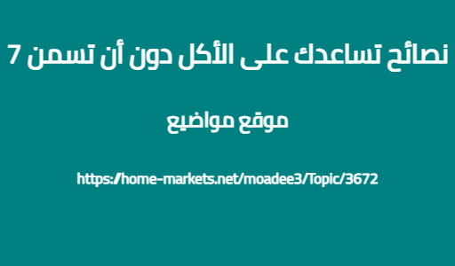 7 نصائح تساعدك على الأكل دون أن تسمن