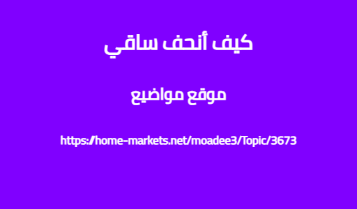 كيف أنحف ساقي