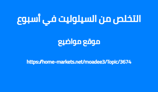 التخلص من السيلوليت في أسبوع