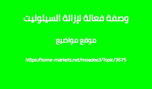 وصفة فعالة لإزالة السيلوليت