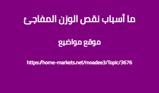 ما أسباب نقص الوزن المفاجئ