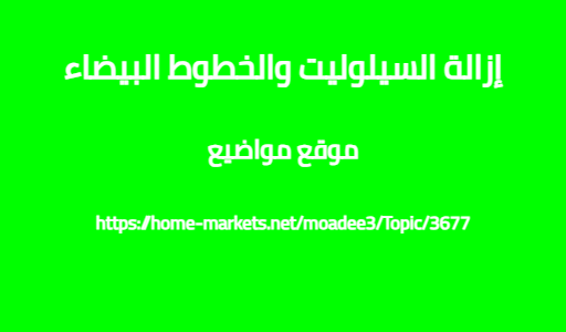 إزالة السيلوليت والخطوط البيضاء