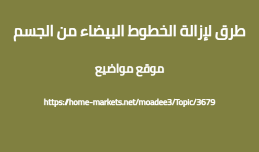 طرق لإزالة الخطوط البيضاء من الجسم