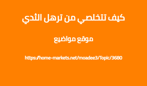 كيف تتخلصي من ترهل الثدي