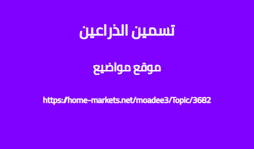 تسمين الذراعين